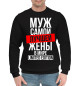 Мужской хлопковый свитшот Муж самой лучшей жены в мире limited edition