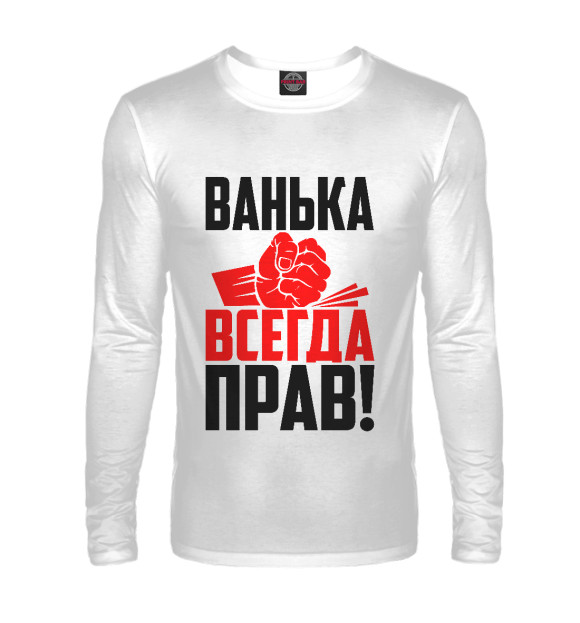 Мужской лонгслив с изображением Ванька всегда прав цвета Белый
