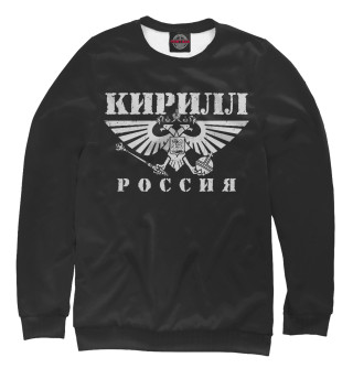 Женский свитшот Кирилл