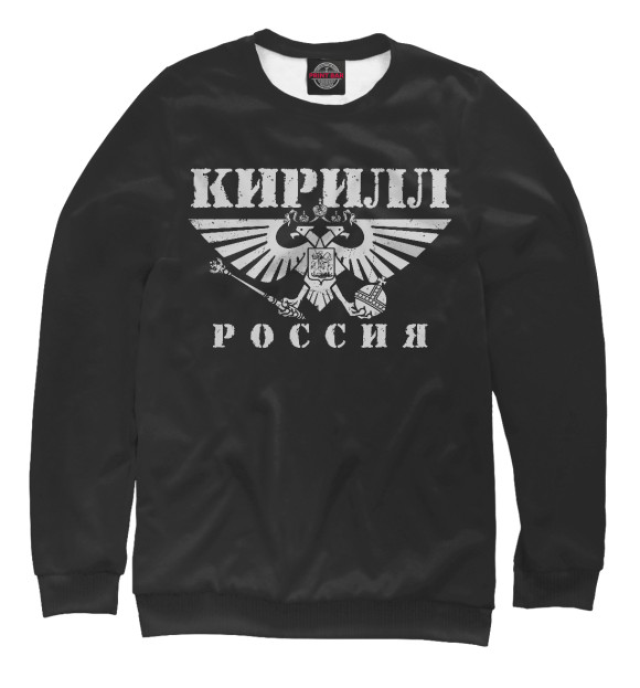 Женский свитшот с изображением Кирилл цвета Белый