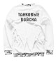 Женский свитшот ТАНКОВЫЕ ВОЙСКА (Череп и Кости)