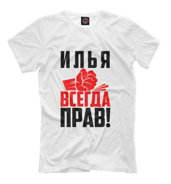 Мужская футболка с изображением Илья всегда прав! цвета Белый