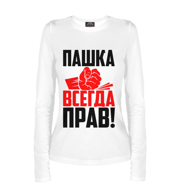 Женский лонгслив с изображением Пашка всегда прав! цвета Белый