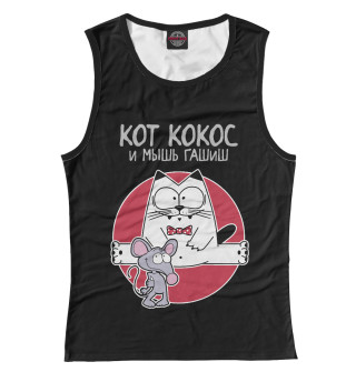 Кот Кокос и мышь Гашиш