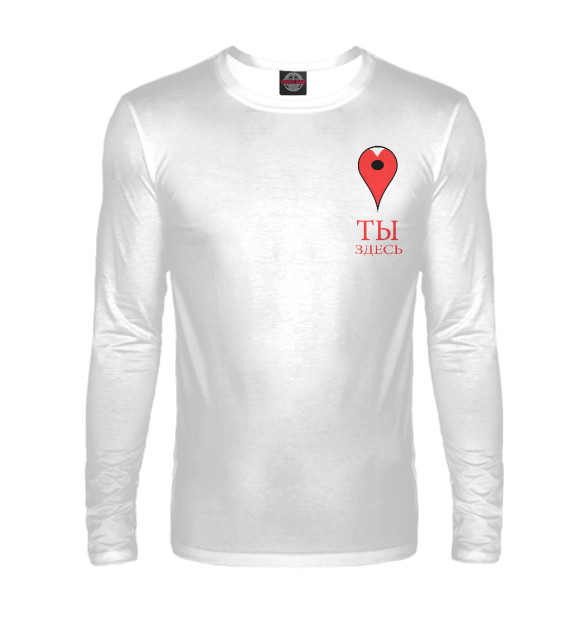 Мужской лонгслив с изображением Ты в моём сердце, цвета Белый