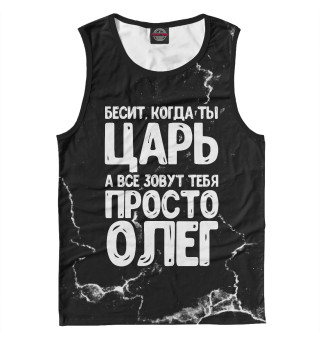 Просто Олег