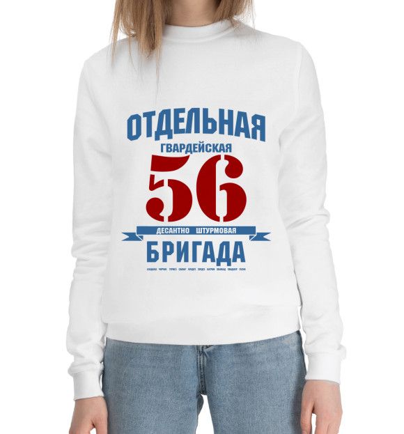 Женский хлопковый свитшот с изображением 56-я гв. ОДШБ цвета Белый