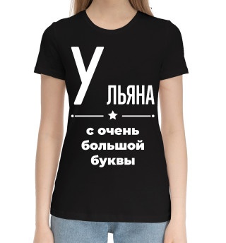 Хлопковая футболка для девочек Ульяна с очень большой буквы