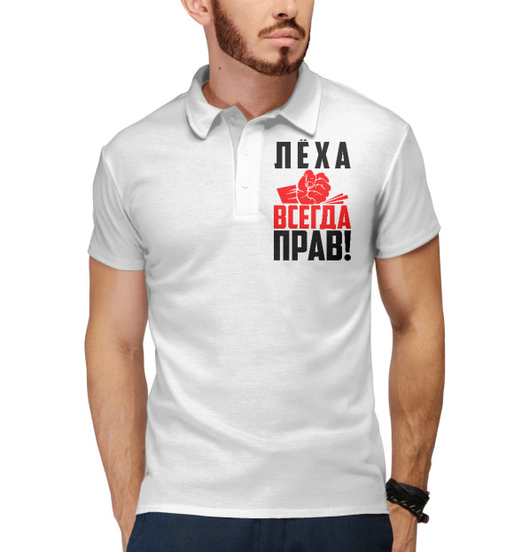Мужское поло с притом Леха всегда прав! цвета Белый Мужское поло с изображением Леха всегда прав! цвета Белый
