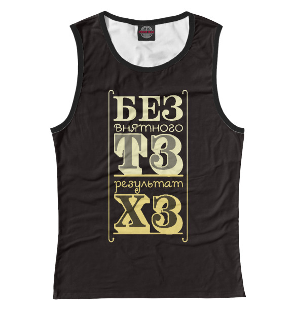 Майка для девочки с изображением Результат ХЗ цвета Белый