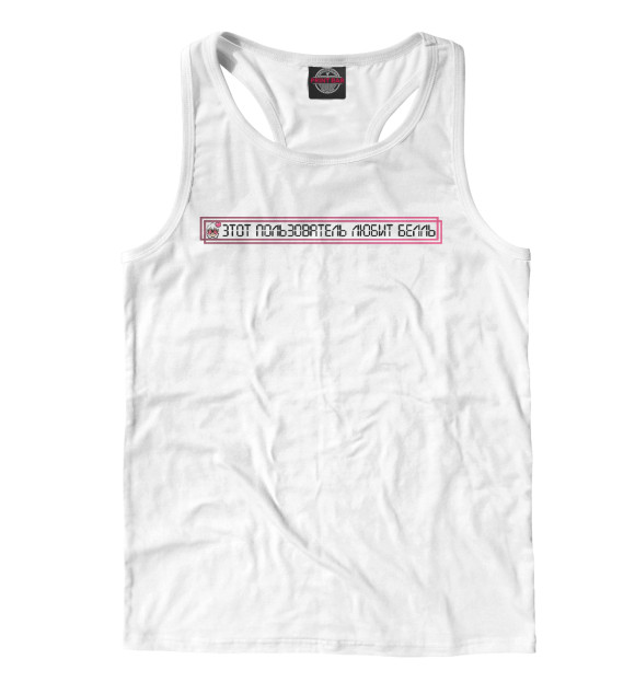 Мужская майка-борцовка с изображением Этот пользователь любит Белль цвета Белый