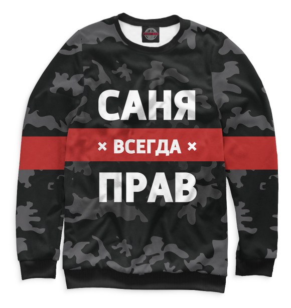 Свитшот для мальчиков с изображением Саня всегда прав цвета Белый