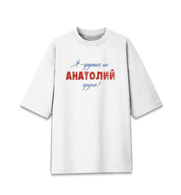 Женская футболка оверсайз с изображением Анатолий цвета Белый