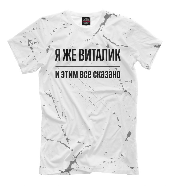 Мужская футболка с изображением Я же Виталик (потертости) цвета Белый