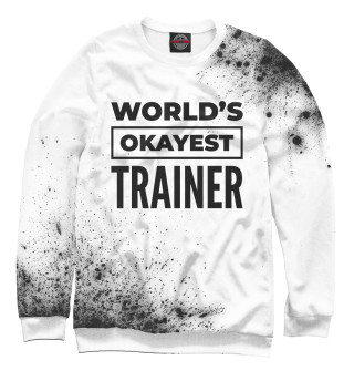 Мужской свитшот World's okayest Trainer (брызги)