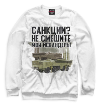 Санкции? Не смешите мои искандеры