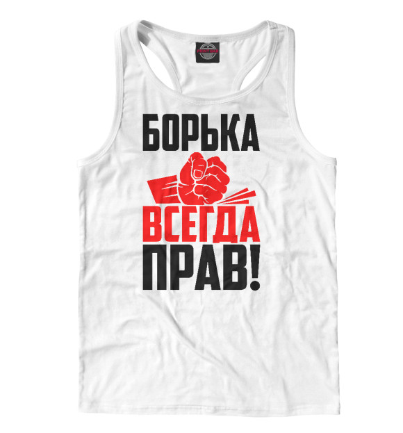 Мужская майка-борцовка с изображением Борька всегда прав! цвета Белый