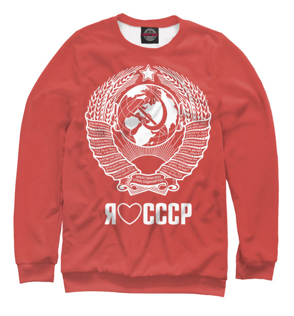 Свитшот для мальчиков с изображением Я люблю СССР цвета Белый