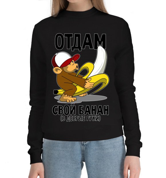 Женский хлопковый свитшот с изображением Отдам свой банан в добрые руки цвета Черный