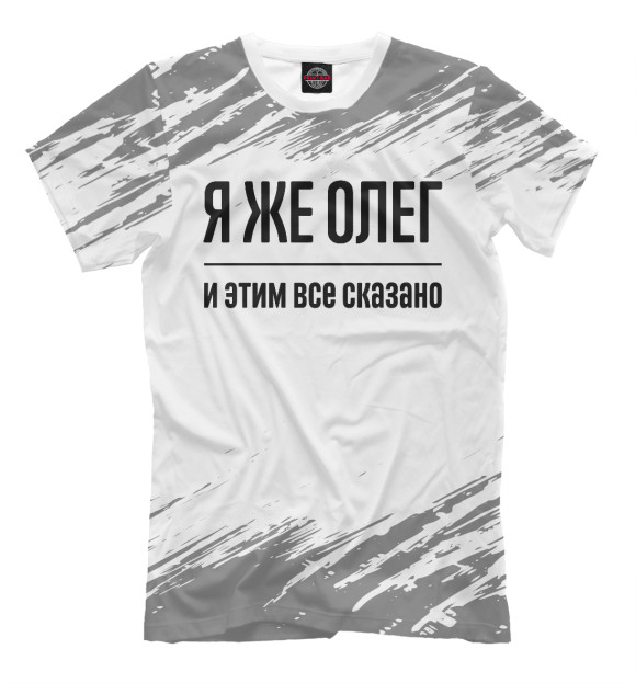 Мужская футболка с изображением Я же Олег цвета Белый