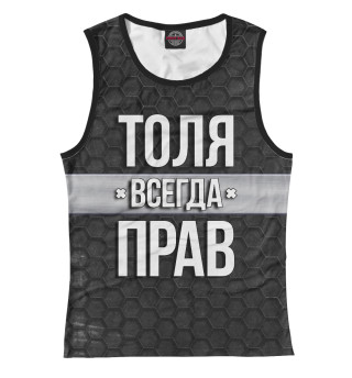 Толя всегда прав