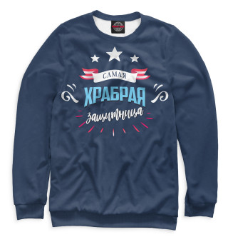 Мужской свитшот Самая храбрая защитница