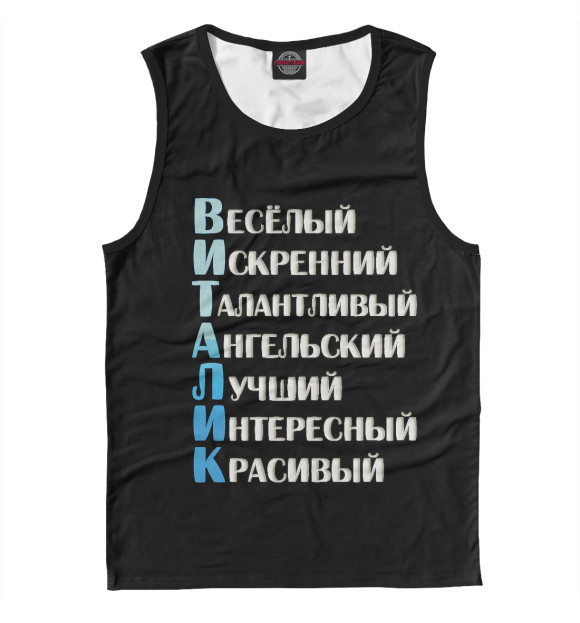 Майка для мальчика с изображением Виталик комплименты цвета Белый