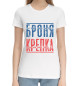 Женская хлопковая футболка Броня крепка