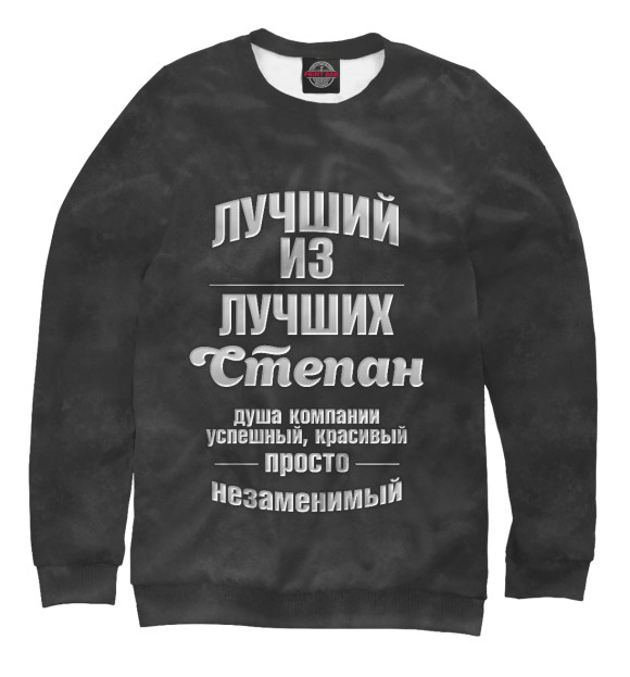 Женский свитшот с изображением Незаменимый Степан цвета Белый