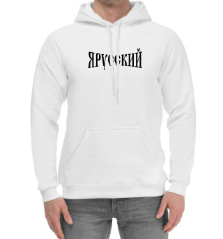 Я русский