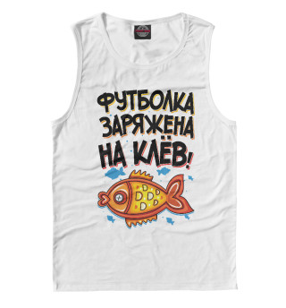 Футболка заряжена на клев