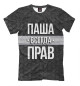 Футболка для мальчиков Паша всегда прав