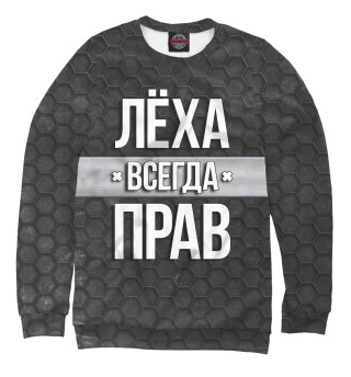 Лёха всегда прав