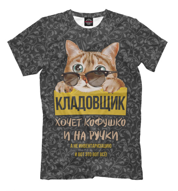 Мужская футболка с изображением Кладовщик хочет на ручки! цвета Белый
