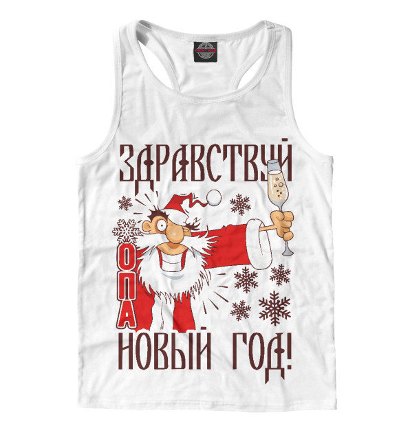 Мужская майка-борцовка с изображением Здравствуй ОПА Новый Год... цвета Белый