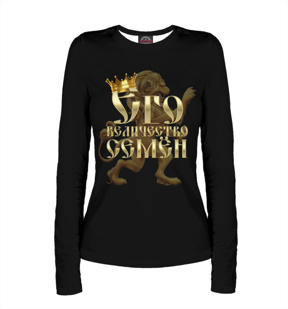 Женский лонгслив с изображением Его величество Семен цвета Белый