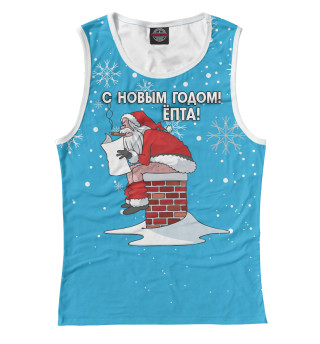 С Новым годом епта!