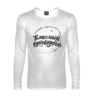 Классный руководитель