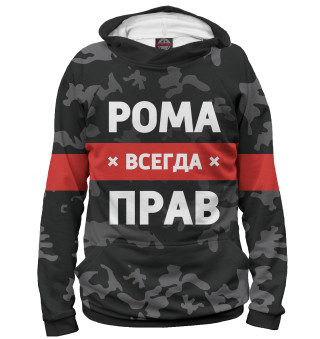 Рома всегда прав