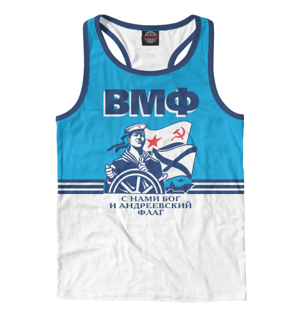 Мужская майка-борцовка с притом ВМФ - с нами Бог и Андреевский флаг цвета Белый Мужская майка-борцовка с изображением ВМФ - с нами Бог и Андреевский флаг цвета Белый