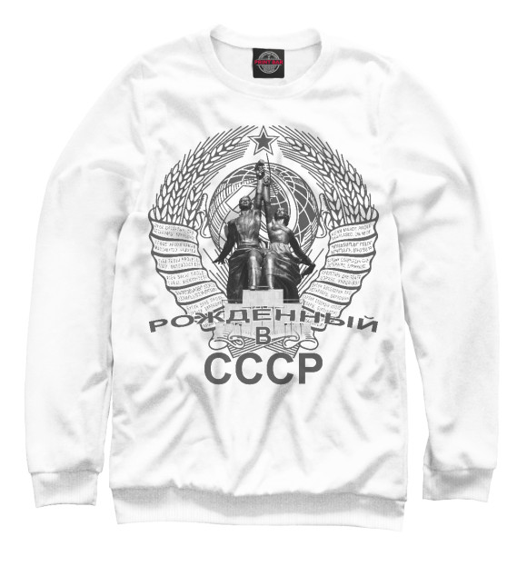Свитшот для девочек с изображением Рождённый СССР цвета Белый