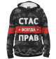 Мужское худи Стас всегда прав