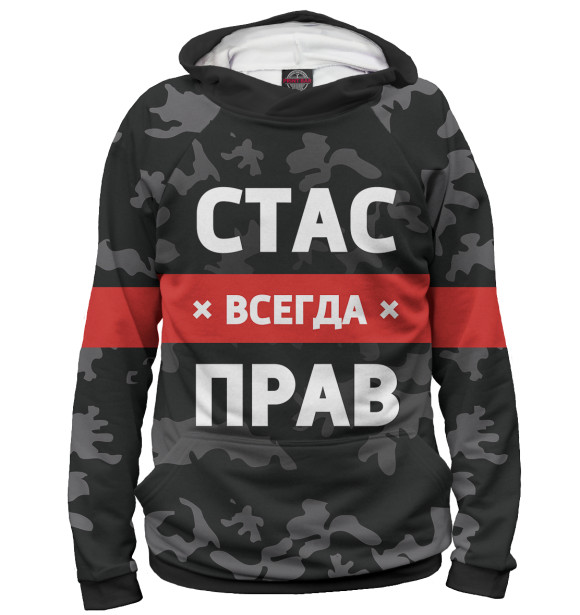 Мужское худи с изображением Стас всегда прав цвета Белый