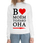 Женский хлопковый свитшот В сердце моём
