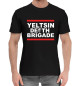 Мужская хлопковая футболка Yeltsin Death Brigade