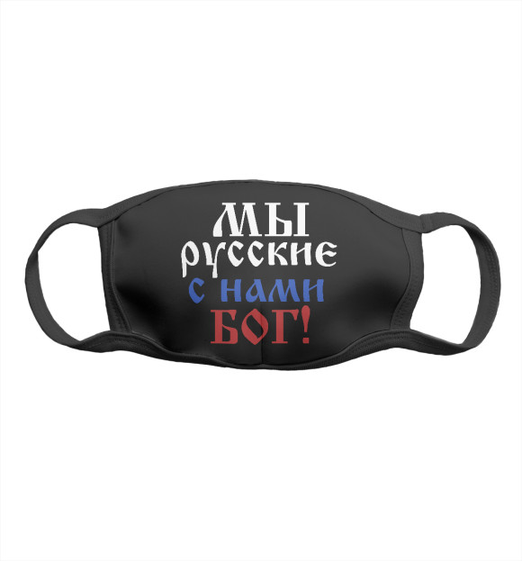 Маска тканевая с изображением Мы Русские! цвета Белый