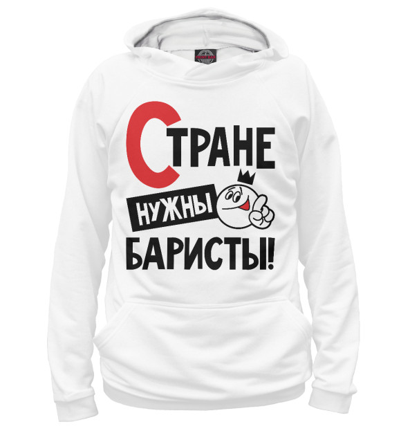 Мужское худи с изображением Стране нужны баристы цвета Белый