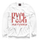 Мужской свитшот Русь Матушка