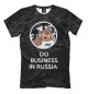 Футболка для мальчиков Do business in Russia