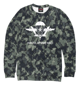 Никто кроме нас!